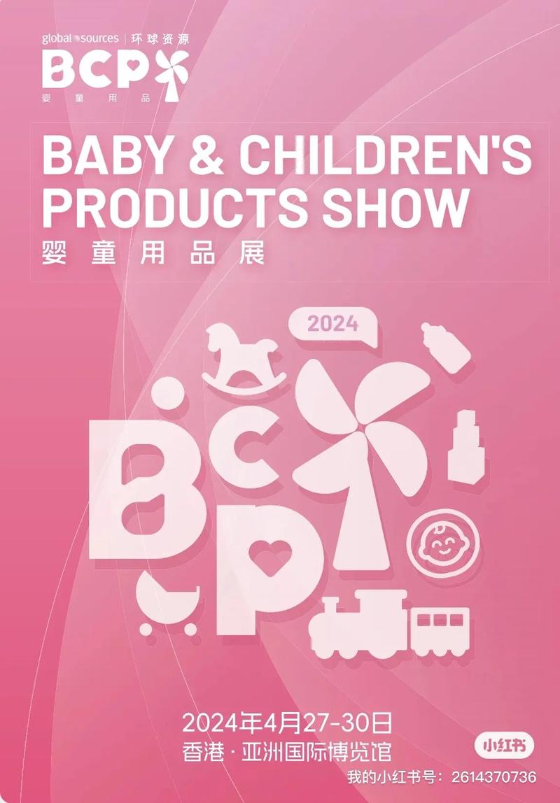 2024年香港環球資源嬰童用品展 探索未來育兒新風尚